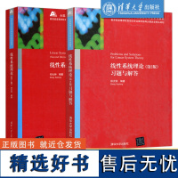 清华 线性系统理论 第2版第二版 郑大钟 教材+线性系统理论习题与解答 研究生教学用书 清华大学出版社