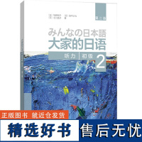 [正版]大家的日语初级2听力第二版 配套日语听力练习教材 大家的日语初教程学生用书 日语听力入门初学者基础辅导书籍外研社