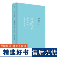 理想国 | 理想的下午关于旅行也关于晃荡(精装新版) 舒国治 著 梁文道长文,风靡无数文艺游子的行囊之书 正版