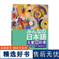 日本语:大家的日语(中级1)(学习辅导)大家的日语中级1配套附大家日语中级1参考答案及听力文字材料 外研社