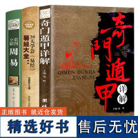 全3册周易八卦易经全书奇门遁甲书籍正版生辰八字五行书基础入门图解 30天学会易经