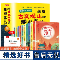 藏在古文观止里的那些事儿:思维导图彩绘版(10册)