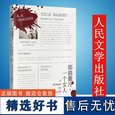 正版书籍 ,一个女人 (以色列)亚伯拉罕·耶霍舒亚 著 人民文学出版社 外国文学小说