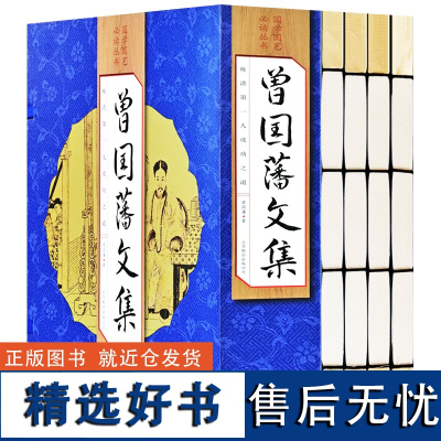 [手工线装]曾国藩文集全集4册线装版 曾国藩家书家训 题解原文注释白话文译文 秦稿曾胡治兵语录笔记诗词曾国潘