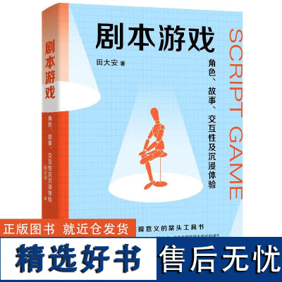 正版剧本游戏:角色、故事、交互性与沉浸体验 田大安 著戏剧文学浙江大学出版社剧本游戏行业实战派指导手册