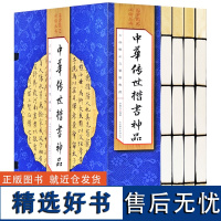 [手工线装4册]中华传世楷书神品4册正版 中国经典书法篆刻全集 金刚经洛神赋石门铭灵飞经多宝塔碑汲黯传仿古线装仿宣纸书籍