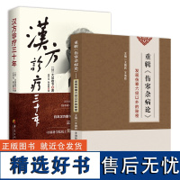 套装2册 汉方诊疗三十年+重辑伤寒杂病论发现伤寒六经以外的秘密 汉方医学大家大塚敬节三十多年临床经验的精华 中医临床应用