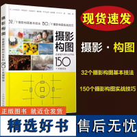 摄影构图 迅速提升照片水平的150个关键技法 摄影书籍入门教材学构图与用光摄影教程书人像摄影构图艺术数码单反摄影从入门到