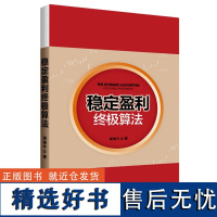 正版稳定盈利终极算法 高维牛 著中国发展出版社9787517713302期货股票投资理财K线的走势书籍正版