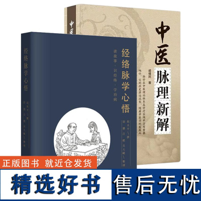 (2册)经络脉学心悟+中医脉理新解 赵水平著 经络穴位奇经八脉考濒湖脉学学脉诊脉学诊断脉经中医基础理论入门中医学书籍大全