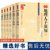 [6册]绘图地理人子须知 (上下册)+玉髓真经(全四册)传统数术名家精粹书籍