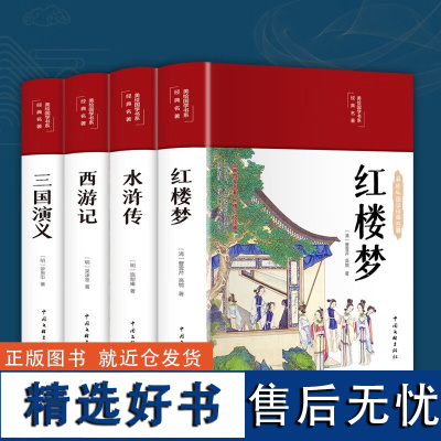 正版布面精装四大名著正版原著白话文完整版无删减红楼梦西游记三国演义水浒传初高中生学生青少课外阅读书彩绘版国学名著美绘国学