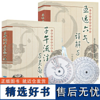 正版套装2册 子午流注与灵龟八法+五运六气详解与运用权依经郑魁山编著中医基础理论医学经典名著大全书籍