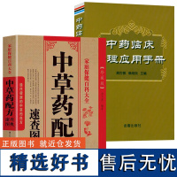 (2册)中草药配方速查图典 中药临床合理应用手册