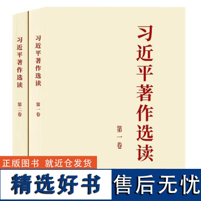 正版大字本2023新书共2本 习近平著作选读 第一卷+第二卷 大字版本 人民出版社