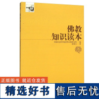 正版佛教知识读本 杨曾文 著宗教文化出版社书籍正版