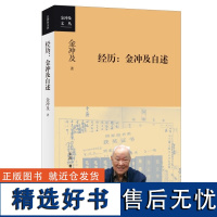 正版经历:金冲及自述 (金冲及文丛)著生活读书新知三联书店复兴文库总主编金冲及先生的个人自传书籍正版