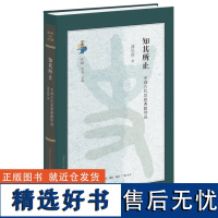 正版知其所止 中国古代思想典籍绎说 古典与文明系列潘星辉 著生活读书新知三联书店正版书籍