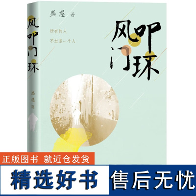 正版风叩门环 盛慧 著人民文学出版社长篇小说版《乡村里的中国》一个时代的乡村记忆丰子恺散文奖得主全新长篇小说书籍正版