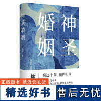 正版神圣婚姻 徐坤著人民文学出版社全新长篇小说力作看六段婚姻的爱恨离合/看个人与时代风云激荡学习生活学习爱当代小说