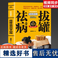 正版 中医系列祛病拔罐 拔罐祛病边学边祛病拔罐祛病边学边用 新疆人民出版社