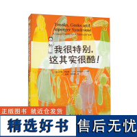 正版我很特别,这其实很酷!卢克·杰克逊 著华夏出版社阿斯伯格综合征和孤独症谱系控制强迫行为友谊和社交书籍正版