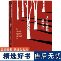 正版这里的黎明静悄悄[苏联] 瓦西里耶夫 著人民文学出版社正版书籍