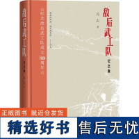 正版敌后武工队:纪念版 冯志 著人民文学出版社抗日工作的事迹武装斗争中国当代小说书籍正版