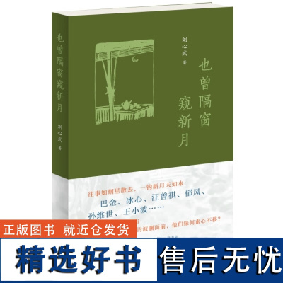 正版也曾隔窗窥新月 茅盾文学奖得主刘心武著生活读书新知三联书店巴金冰心汪曾祺王小波郁风孙维世等往事回忆交往书籍正版