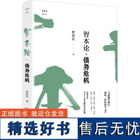 正版智本论·债务危机 智本社 著中国经济出版社债务与的政治史书籍正版