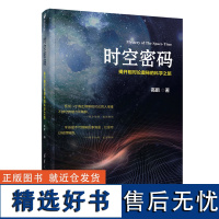 正版时空密码——揭开相对论奥秘的科学之旅 高鹏 著清华大学出版社“中国好书”作者新科普力作深奥的宇宙奥秘书籍正版