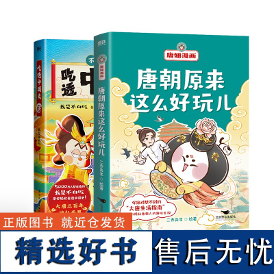 [2册]吃透中国史唐+唐朝原来这么好玩儿 唐妞漫画 儿童科普书籍磨铁图书正版书籍 磨铁图书 正版书籍 漫画