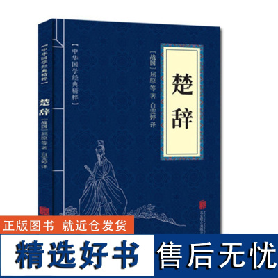 10本以上 正版 楚辞 屈原诗歌集诗经国学经典精粹系列原文注释译文古诗词鉴赏赏析