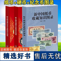 2023版新中国纸币录硬币纪念币收藏知识图录全套3册正版 参考价格表人民币收藏与鉴赏大全投资钱币书籍