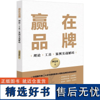 正版赢在品牌:理论·工具·案例实战解码 钟业彬 著企业管理出版社9787516427538品牌营销战略竞争环境分析正版书