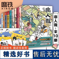 [全10册含新书]非人哉漫画1-10册 12345678910全套全集 一汪空气 漫画书套装连载动漫幽默校园 磨铁图书