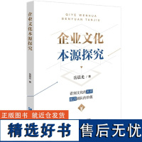 正版企业文化本源探究 岳晨光 著企业管理出版社企业管理者企业内人力资源部门人员企业文化持续发展团队管理书籍正版