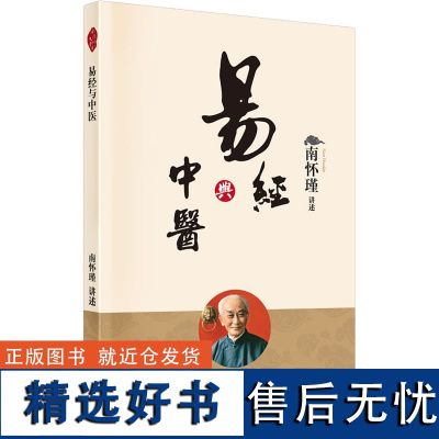 易经与中医 南怀瑾 易 理 医理 道学 修养 易经 与中医 讲记完整面世 附 太极拳与静坐 人民东方出版社