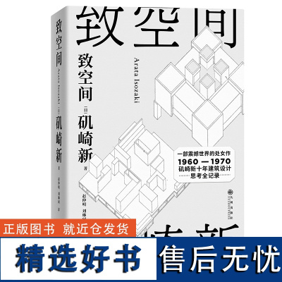 致空间 寺山修司震撼建筑大师矶崎新享誉世界的名作 外国文学 磨铁图书 正版书籍