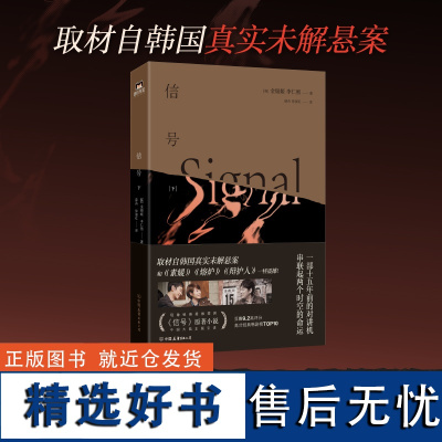 信号.下 推理悬疑剧《信号》原著小说 金银姬,李仁熙 李帝勋金惠秀赵主演同名电视剧取材自韩国真实悬案磨铁图书 正版侦