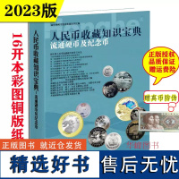 2023版硬币收藏与鉴赏知识书籍 中国现代流通硬币标准图录 人民币收藏知识宝典流通硬币及纪念币知识彩图16开本钱币收藏爱