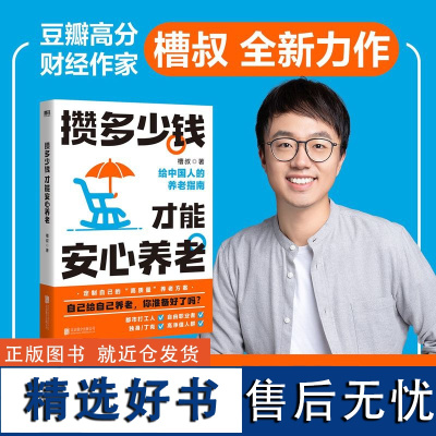 攒多少钱才能安心养老 槽叔 财经科普作家全新力作 解答关于你养老钱的所有问题 养老金金三角配置思路 磨铁图书 正版书籍