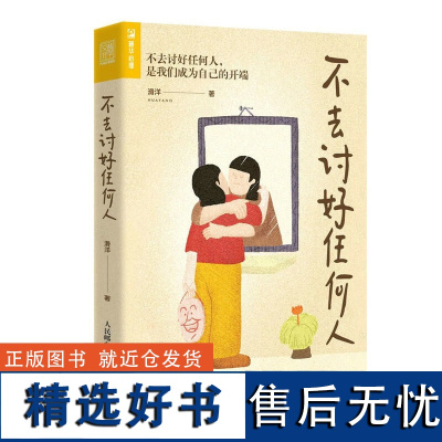 正版不去讨好任何人 滑洋 著人民邮电出版社原生家庭亲密关系职场真假PUA讨好型人格问题书籍正版