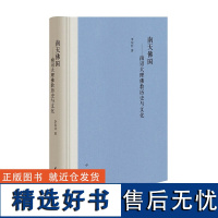 正版南天佛国——南诏大理佛教历史与文化(精装)李东红 著中华书局出版大理国五百年西南历史地理书籍正版