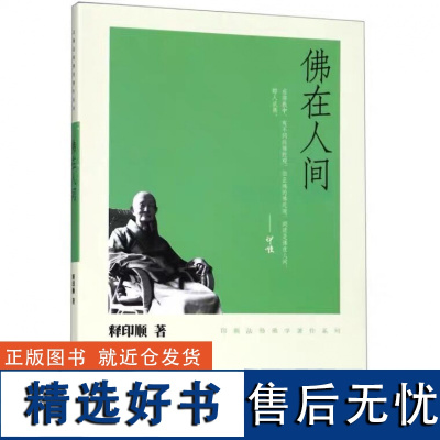 正版佛在人间(印顺法师佛学著作系列)释印顺 著中华书局出版人间佛教思想结集包括人间佛教要略绪言财富知识观书籍正版