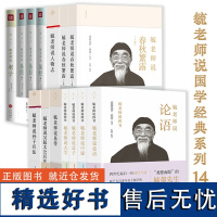 精装毓老师书院讲经笔记14册毓老师说论语中庸孟子大学四书老子易传易经春秋繁露人物志吴齐太公兵法孙子兵法国学经典书籍