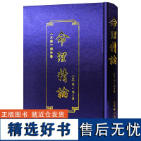 命理精论:《术藏》增补卷 命理八字易学命理学解析书籍