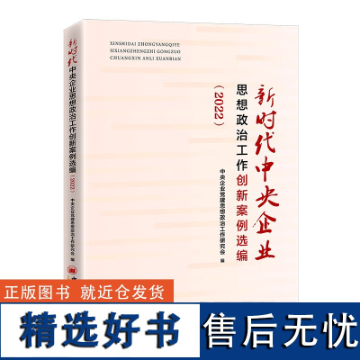 正版新时代中央企业思想政治工作创新案例选编(2022) 中央企业思想政治工作研究会 编 著中国经济出版社97875136