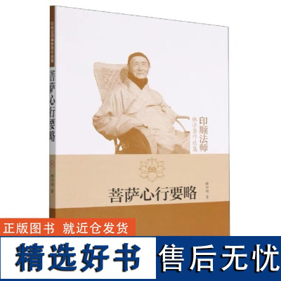 正版菩萨心行要略(印顺法师佛学著作选集) 释印顺 著中华书局出版大乘佛教的思想佛菩萨的胜德与法门书籍正版