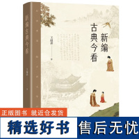 正版新编古典今看 王溢嘉 著东方出版中心中国古典文学的另类读法9787547321010正版书籍